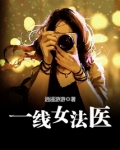 一线女法医九零免费阅读