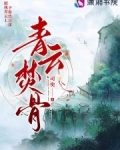 焚香和青云打boss谁快