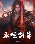 永恒剑尊独断万古最新章节更新内容