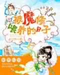 被魔修喂养的日子小说