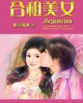 合租美女好看吗