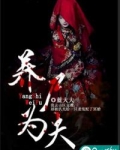 养尸为夫男女主是谁