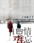 旧情难忘