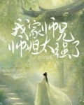 我家师兄太纨绔了 小说