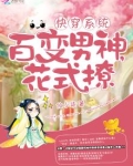 快穿:百变男神,花式撩