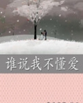 谁说我不懂爱