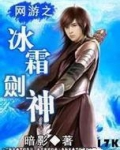 网游之冰龙战士