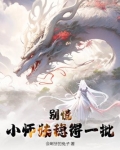 师妹你别跑