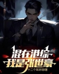 有没有重生成张世豪的小说