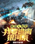 机器人叛乱,我要逃离银河系