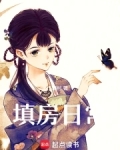 填房txy