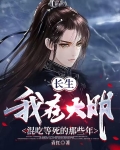 长生:我在大明混吃等死的那些年小说