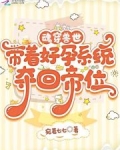 魂穿兽世孕夫身上的小说