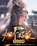 仙子好逑清嘉