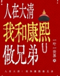 人在大清我和康熙做兄弟