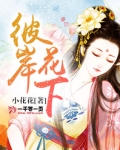 彼岸花下一句是什么