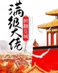 满级大佬掀翻皇城