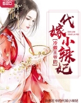 冷王爷的代嫁妃