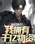 冰封末日,我拥有千亿物资漫画
