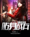 大小姐的贴身战兵下载全书