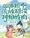 逃荒流放发配种田文吧