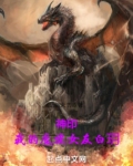 神印我的魔族女友免费阅读
