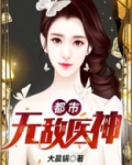 都市无敌医神 主角徐文东