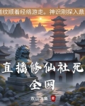 直播修仙的小说