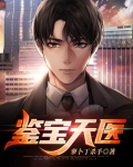 鉴宝天书笔趣阁