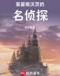 综霍格沃兹大侦探