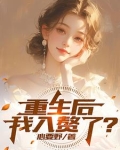 重生当赘婿的小说