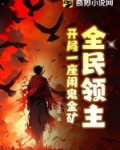 全民领主开局一座闹鬼金矿