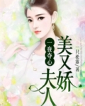 一夜惊喜:夫人,你命中缺我 小说