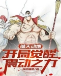 开局夺取震震果实