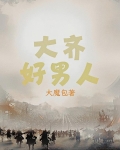 大好男儿