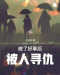 做好事被误会了怎么办