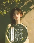 绝美人鱼穿八零,全家排队宠不停单双的单