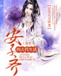 安子齐的古代生活(重生)