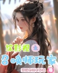 综影视之召唤师作者:大禹晒网