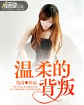 温柔的背叛电影完整版