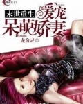 末世重生暖宠呆萌娇妻全文免费阅读 新闻