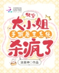 快穿之大小姐逆袭
