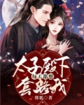 太子殿下每天都想套路我
