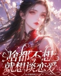 宿主每天都很甜 小说