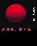 7日杀血月僵尸数量
