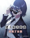 末日性转变成女孩的我可不会撒娇