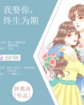 我娶你,终生为期