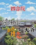 四合院我何雨水啃老一大爷
