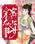 穿成农门孤女,我成了全村顶梁柱