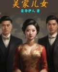 关家儿女结局怎么样